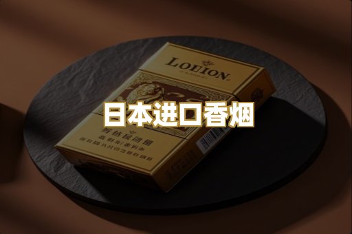 日本进口香烟